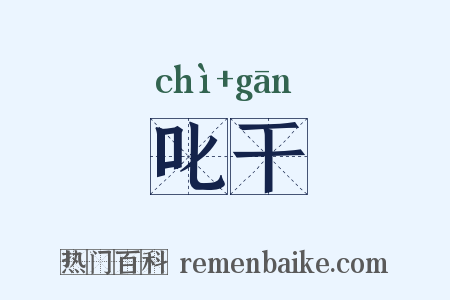 叱干是什么意思的图片
